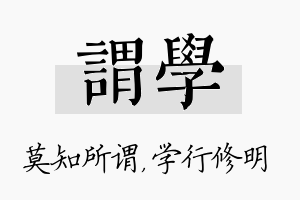 谓学名字的寓意及含义