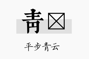 青荭名字的寓意及含义