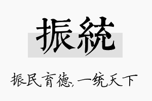 振统名字的寓意及含义