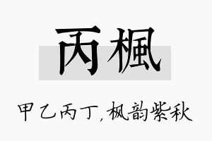 丙枫名字的寓意及含义