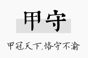 甲守名字的寓意及含义