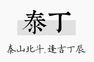 泰丁名字的寓意及含义