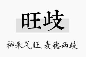 旺歧名字的寓意及含义