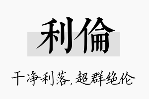 利伦名字的寓意及含义