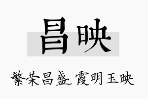 昌映名字的寓意及含义