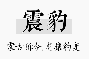 震豹名字的寓意及含义