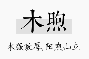 木煦名字的寓意及含义