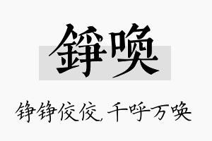 铮唤名字的寓意及含义