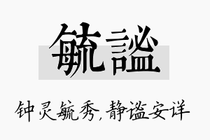 毓谧名字的寓意及含义