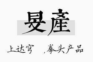 旻产名字的寓意及含义