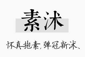 素沭名字的寓意及含义