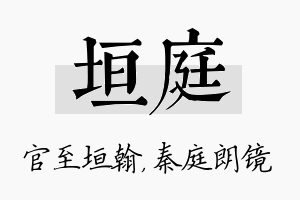 垣庭名字的寓意及含义