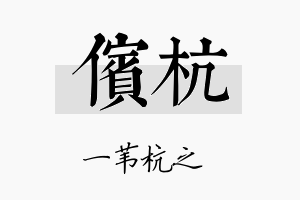 傧杭名字的寓意及含义