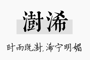 澍浠名字的寓意及含义