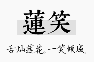 莲笑名字的寓意及含义