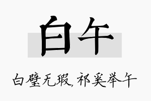 白午名字的寓意及含义