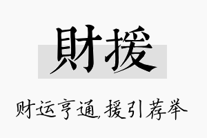 财援名字的寓意及含义