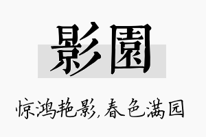 影园名字的寓意及含义