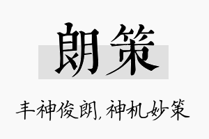 朗策名字的寓意及含义