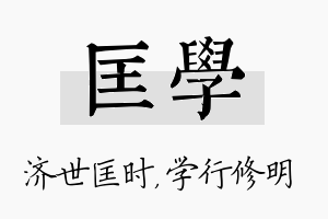 匡学名字的寓意及含义