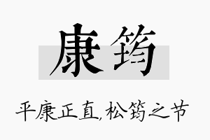 康筠名字的寓意及含义