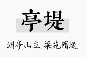 亭堤名字的寓意及含义