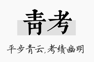 青考名字的寓意及含义