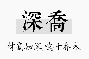 深乔名字的寓意及含义