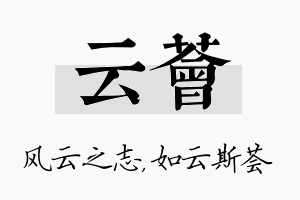 云荟名字的寓意及含义