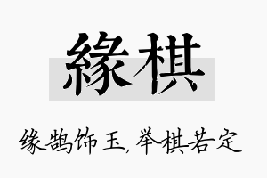 缘棋名字的寓意及含义