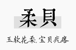 柔贝名字的寓意及含义