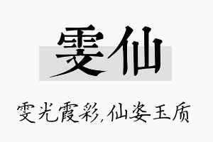 雯仙名字的寓意及含义