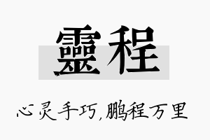 灵程名字的寓意及含义