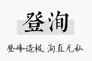 登洵名字的寓意及含义