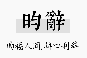 昀辞名字的寓意及含义