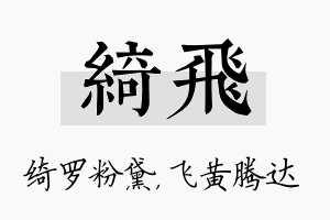 绮飞名字的寓意及含义