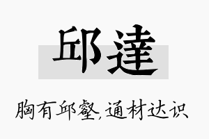 邱达名字的寓意及含义