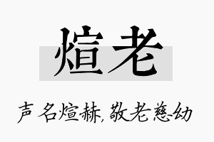 煊老名字的寓意及含义