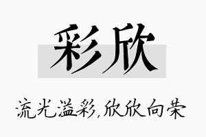 彩欣名字的寓意及含义