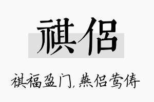 祺侣名字的寓意及含义