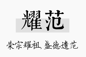 耀范名字的寓意及含义