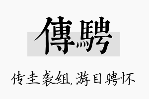 传骋名字的寓意及含义