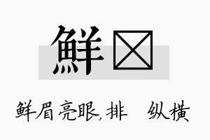 鲜奡名字的寓意及含义