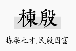 栋殷名字的寓意及含义