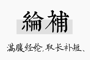 纶补名字的寓意及含义