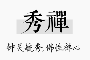 秀禅名字的寓意及含义