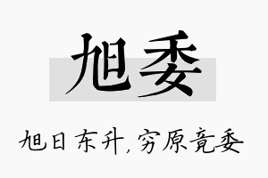 旭委名字的寓意及含义