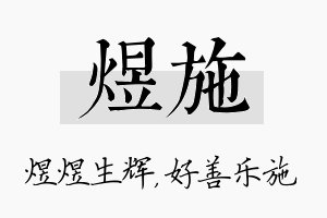 煜施名字的寓意及含义