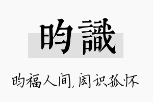 昀识名字的寓意及含义