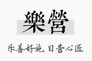 乐营名字的寓意及含义